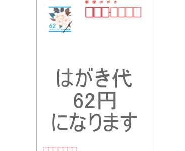 はがき代が62円になります!(6/1より) はがき代が62円になります!(6/1より)