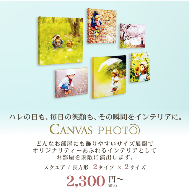キャンバスフォト