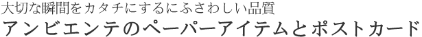 アンビエンテのペーパーアイテムとポストカード