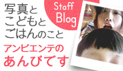 スタッフあんびのブログ　写真、子育て、お料理のことなど