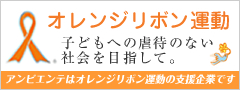 オレンジリボン運動