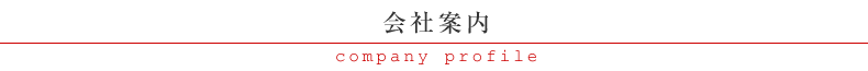 会社案内
