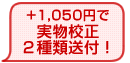 +1050円で実物校正2種類送付