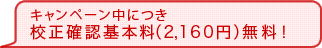 校正基本料が無料