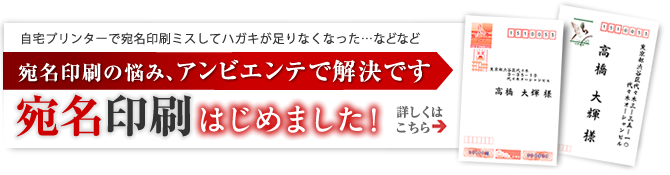 宛名印刷はじめました