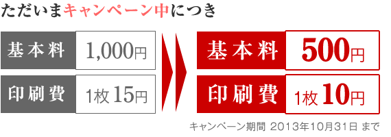 ただいまキャンペーン中につき【基本料500円/印刷費1枚10円】