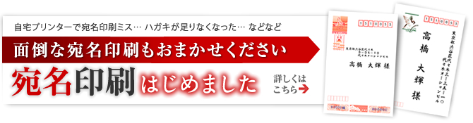 面倒な宛名印刷もおまかせください。【宛名印刷はじめました】詳しくはこちら