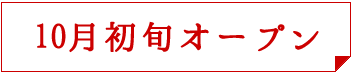 10月初旬オープン