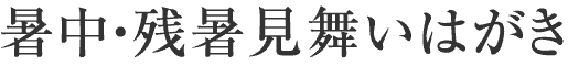 暑中見舞い残暑見舞いはがき