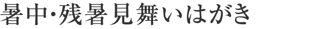 暑中見舞い残暑見舞いはがき