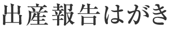 出産報告はがき