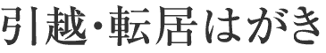 引越しはがき・転居はがき