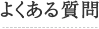 よくある質問