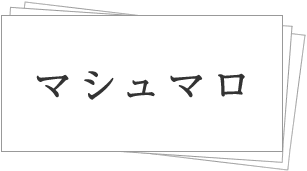 マシュマロ