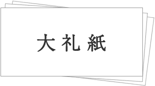 大礼紙