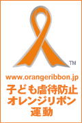 子供虐待防止オレンジリボン