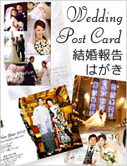 結婚報告はがき