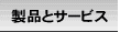 ���i�ƃT�[�r�X