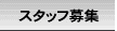 �X�^�b�t��W