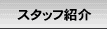 �X�^�b�t�Љ�