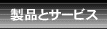 ���i�ƃT�[�r�X
