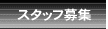 �X�^�b�t��W