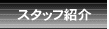 �X�^�b�t�Љ�