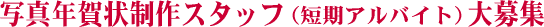 短期アルバイト募集!
