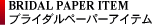 �y�[�p�[�A�C�e��
