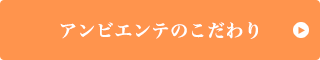 アンビエンテのこだわり