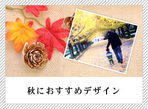 秋におすすめ写真はがき