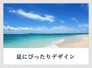 夏におすすめ写真はがき