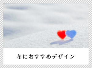 冬におすすめ
