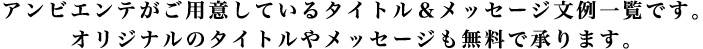 アンビエンテがご用意しているタイトル&メッセージ文例一覧です。