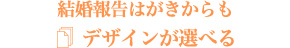 結婚報告はがきからもデザインが選べる