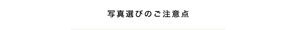 写真選びのご注意点