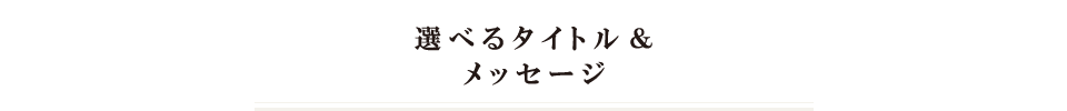 選べるタイトル一覧