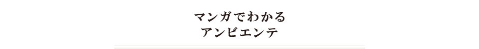 マンガでわかるアンビエンテ