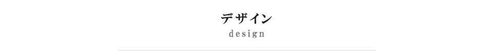 DESIGN デザイン