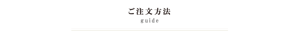 ORDER ご注文について