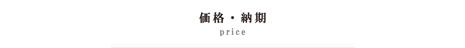 PRICE 価格・納期