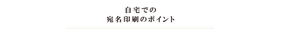 自宅での宛名印刷のポイント