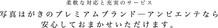 写真はがきのトップブランドーアンビエンテなら安心しておまかせいただけます。