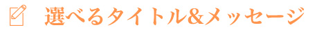 選べるタイトル＆メッセージ