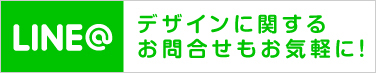 デザインに関するお問い合わせもお気軽に