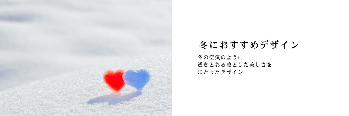 冬におすすめ