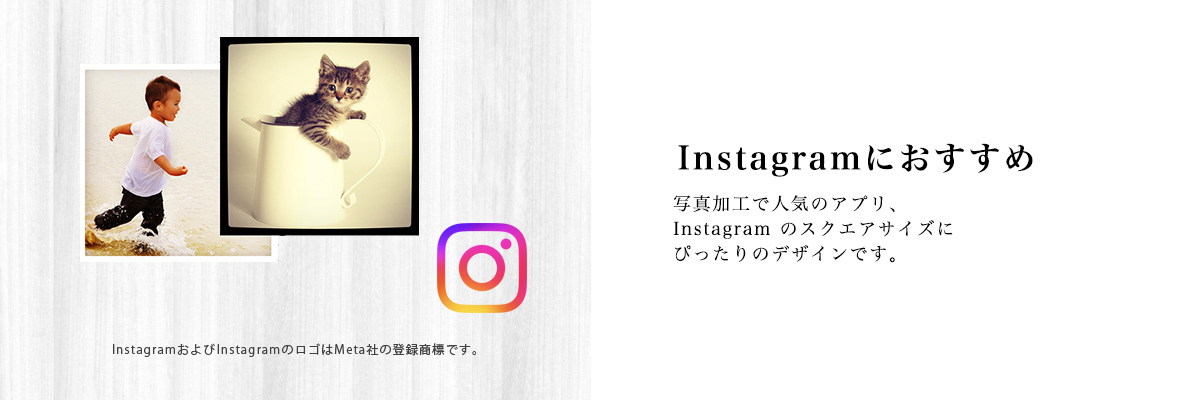 Instagramにおすすめ