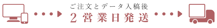 翌営業日発送