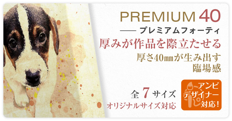 キャンバスプリントPremium40