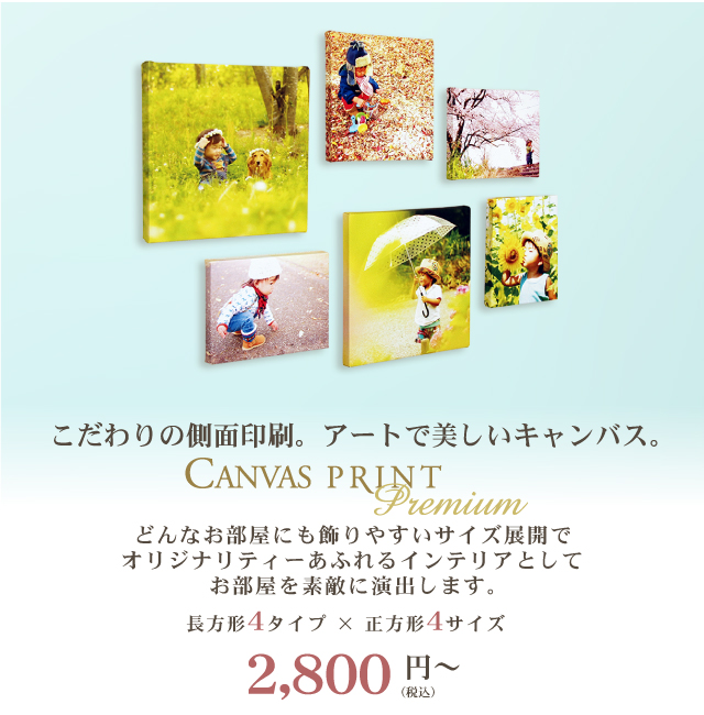 キャンバスプリントプレミアム